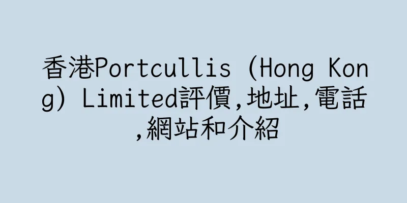 香港Portcullis (Hong Kong) Limited評價,地址,電話,網站和介紹