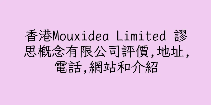 香港Mouxidea Limited 謬思概念有限公司評價,地址,電話,網站和介紹