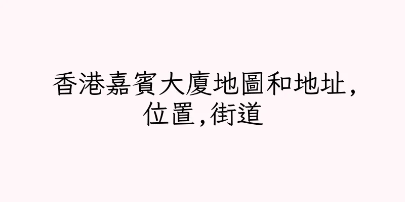 香港嘉賓大廈地圖和地址,位置,街道