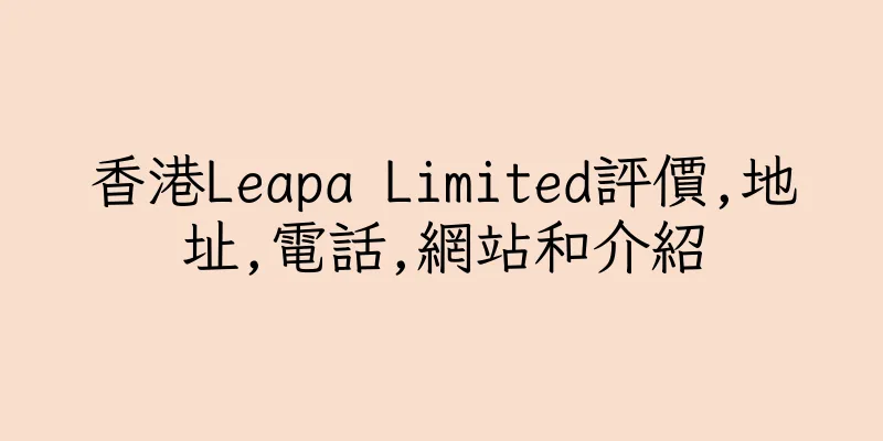 香港Leapa Limited評價,地址,電話,網站和介紹