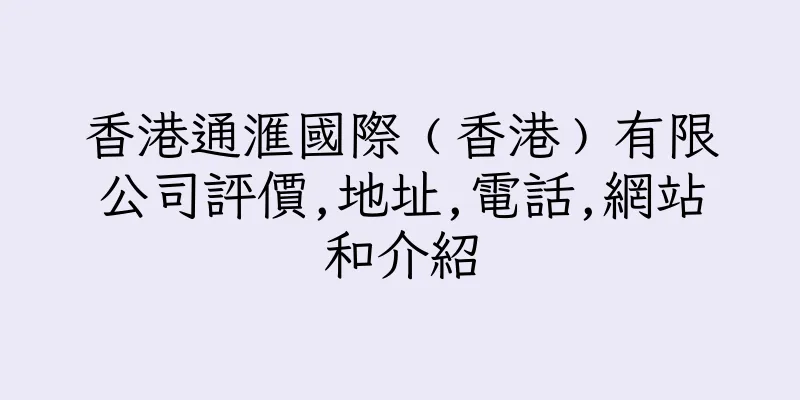 香港通滙國際﹙香港﹚有限公司評價,地址,電話,網站和介紹