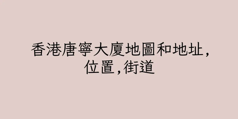 香港唐寧大廈地圖和地址,位置,街道