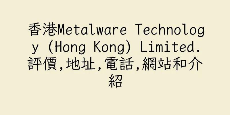 香港Metalware Technology (Hong Kong) Limited.評價,地址,電話,網站和介紹