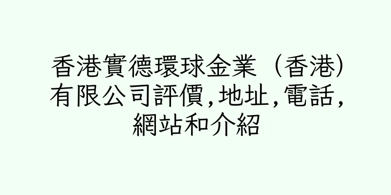 香港實德環球金業（香港）有限公司評價,地址,電話,網站和介紹