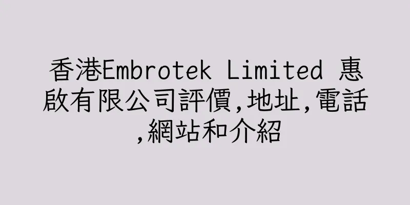 香港Embrotek Limited 惠啟有限公司評價,地址,電話,網站和介紹