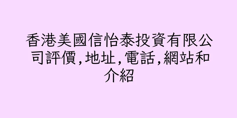 香港美國信怡泰投資有限公司評價,地址,電話,網站和介紹