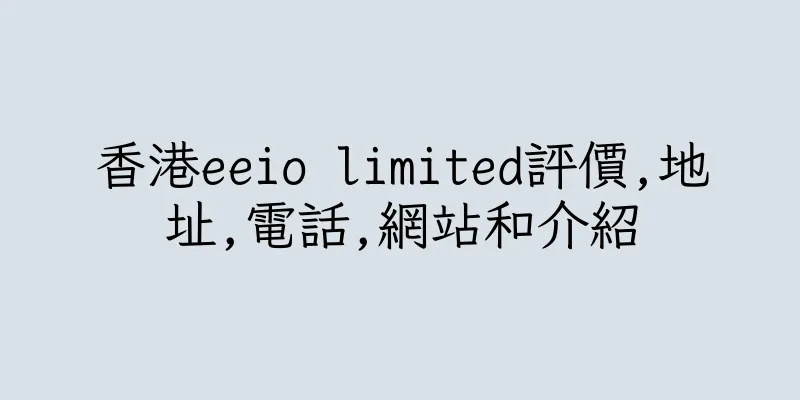 香港eeio limited評價,地址,電話,網站和介紹