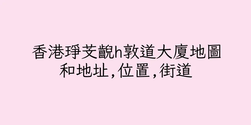香港琤芠齯h敦道大廈地圖和地址,位置,街道