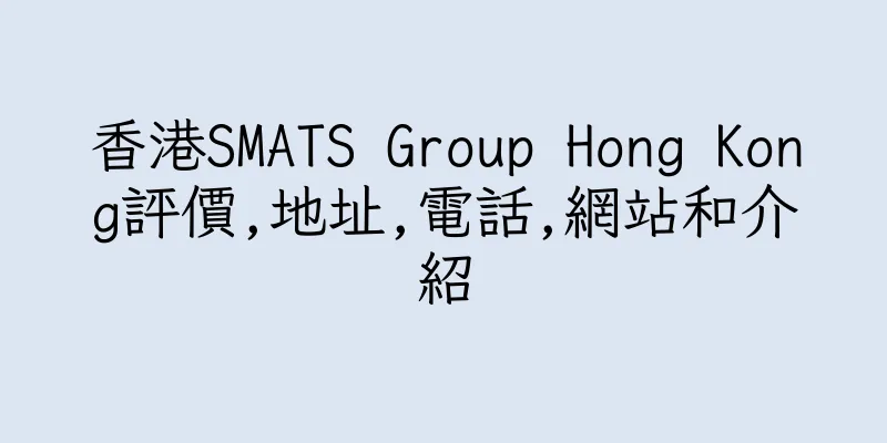 香港SMATS Group Hong Kong評價,地址,電話,網站和介紹