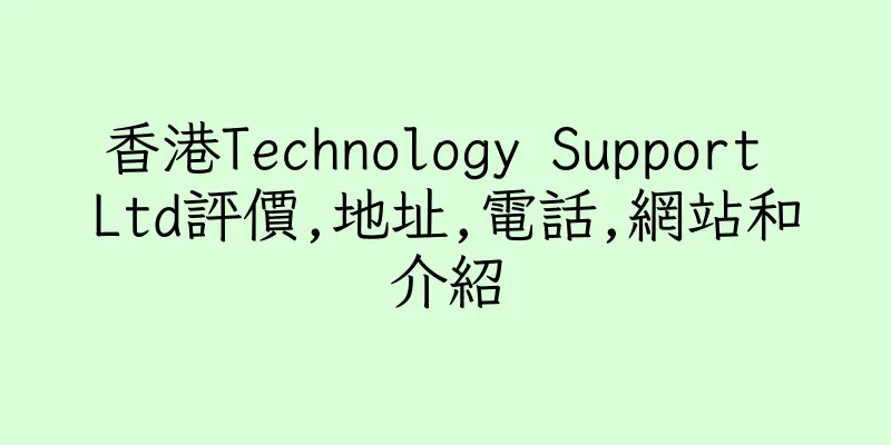 香港Technology Support Ltd評價,地址,電話,網站和介紹