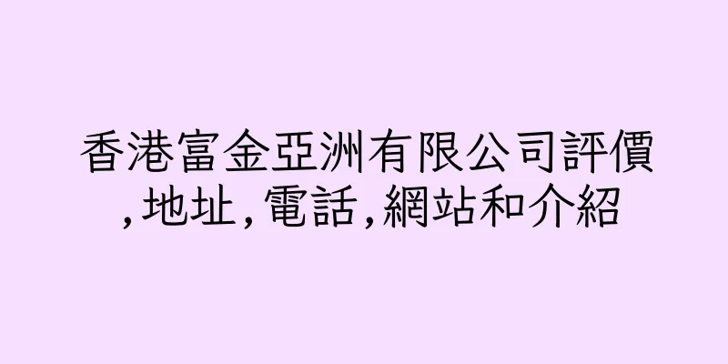 香港富金亞洲有限公司評價,地址,電話,網站和介紹