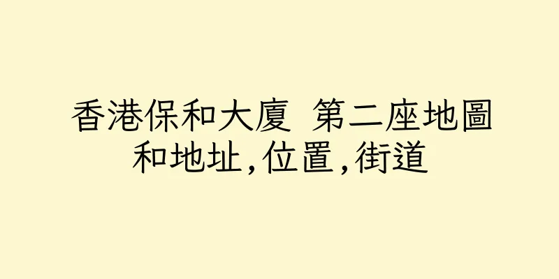 香港保和大廈 第二座地圖和地址,位置,街道