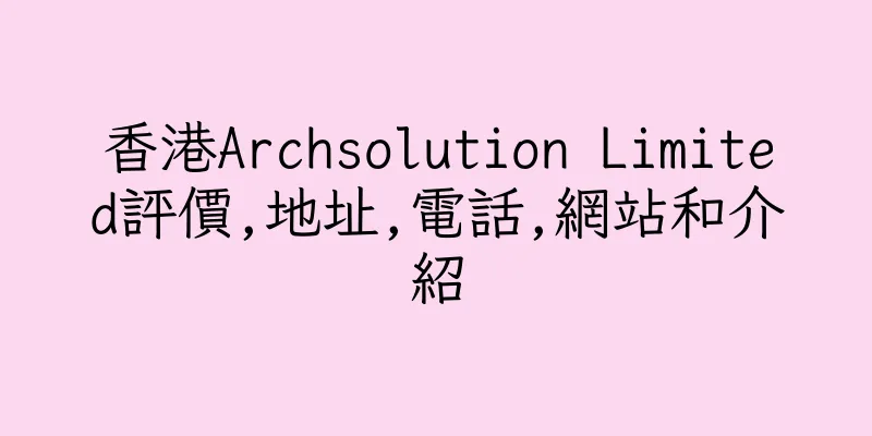 香港Archsolution Limited評價,地址,電話,網站和介紹