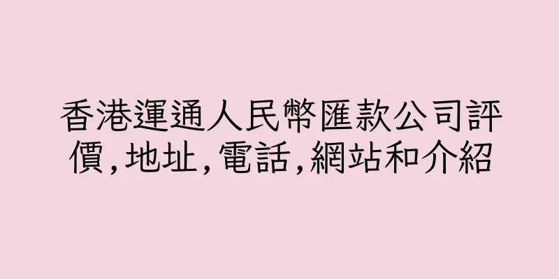 香港運通人民幣匯款公司評價,地址,電話,網站和介紹