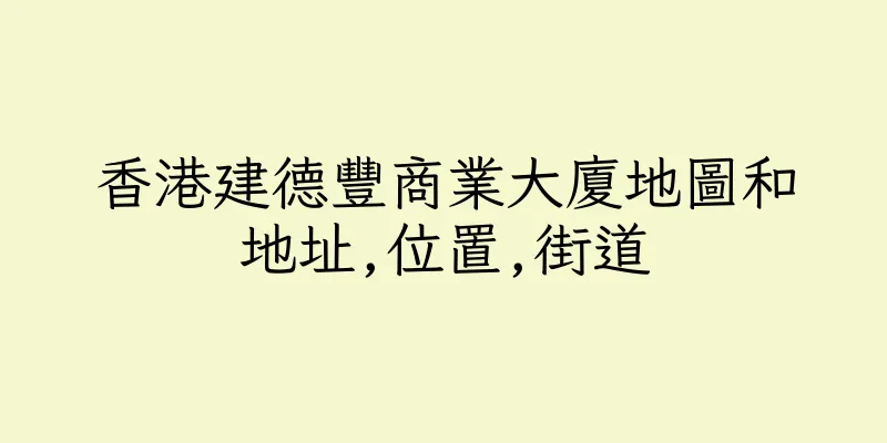 香港建德豐商業大廈地圖和地址,位置,街道