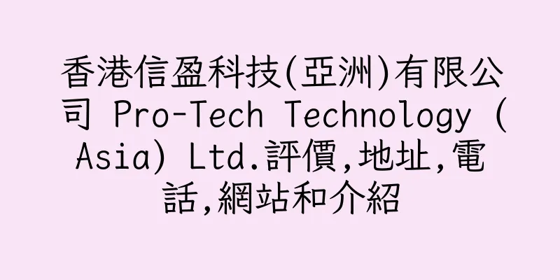 香港信盈科技(亞洲)有限公司 Pro-Tech Technology (Asia) Ltd.評價,地址,電話,網站和介紹