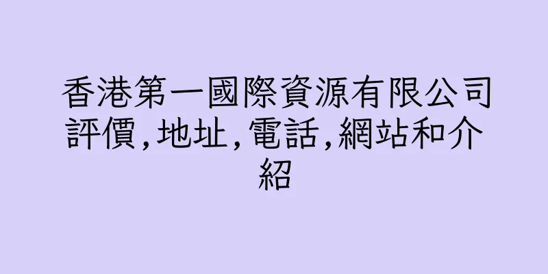 香港第一國際資源有限公司評價,地址,電話,網站和介紹
