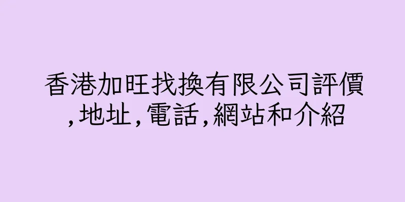 香港加旺找換有限公司評價,地址,電話,網站和介紹