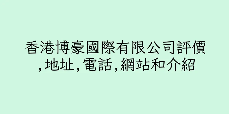 香港博豪國際有限公司評價,地址,電話,網站和介紹