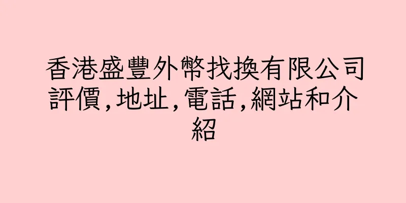 香港盛豐外幣找換有限公司評價,地址,電話,網站和介紹