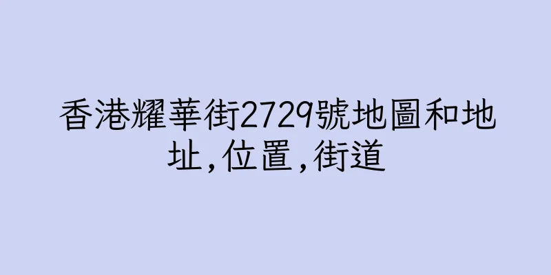 香港耀華街2729號地圖和地址,位置,街道