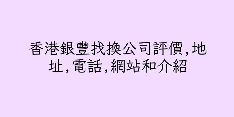 香港銀豐找換公司評價,地址,電話,網站和介紹