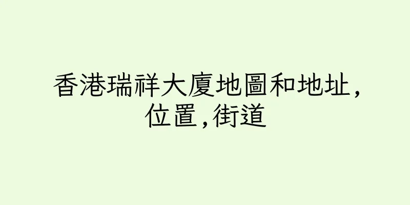 香港瑞祥大廈地圖和地址,位置,街道