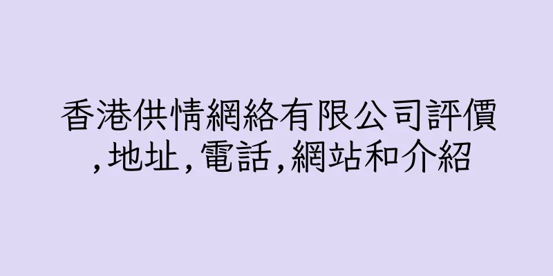 香港供情網絡有限公司評價,地址,電話,網站和介紹