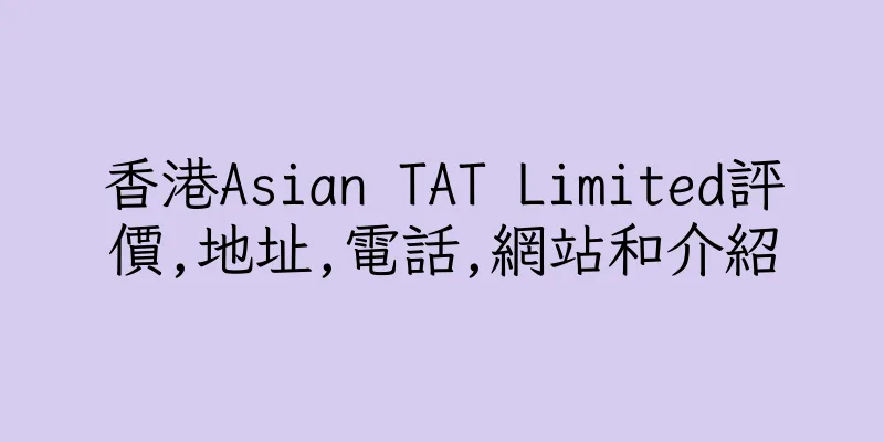 香港Asian TAT Limited評價,地址,電話,網站和介紹