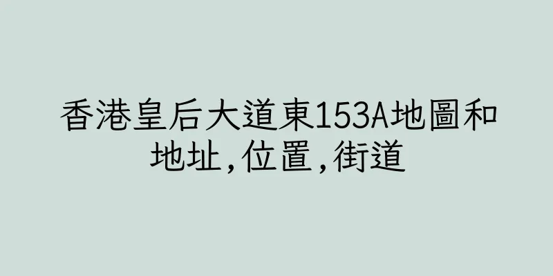 香港皇后大道東153A地圖和地址,位置,街道