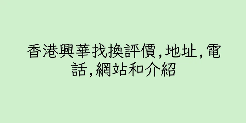 香港興華找換評價,地址,電話,網站和介紹