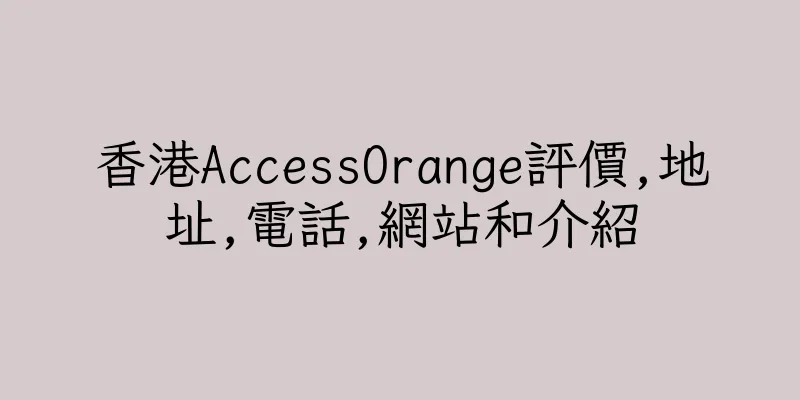 香港AccessOrange評價,地址,電話,網站和介紹
