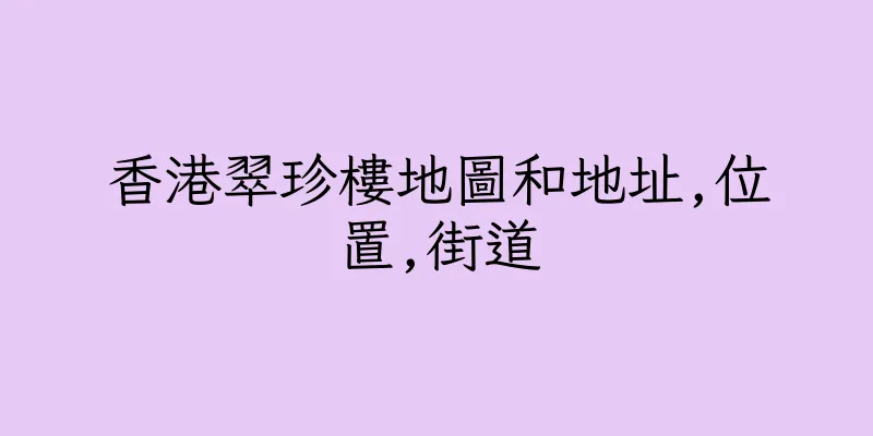 香港翠珍樓地圖和地址,位置,街道