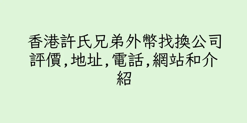 香港許氏兄弟外幣找換公司評價,地址,電話,網站和介紹