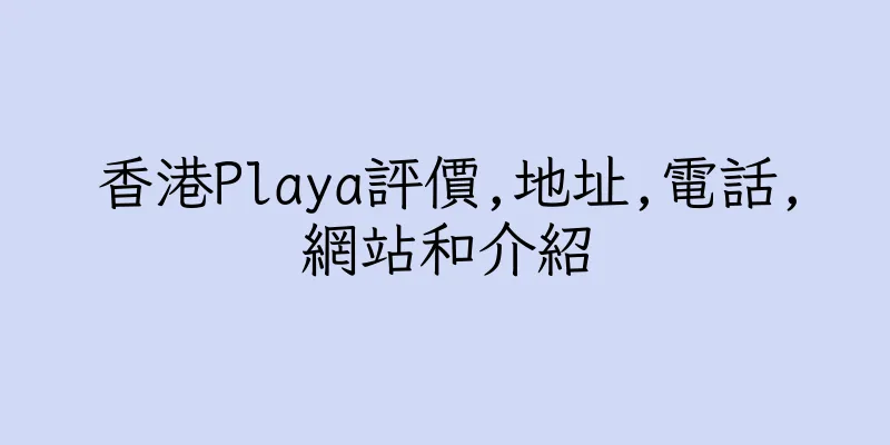 香港Playa評價,地址,電話,網站和介紹