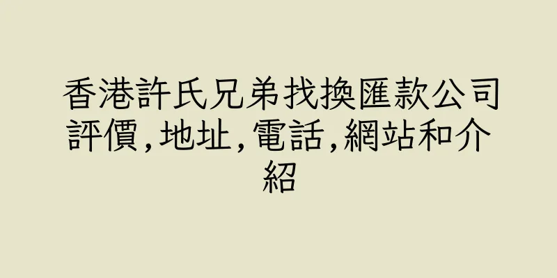 香港許氏兄弟找換匯款公司評價,地址,電話,網站和介紹