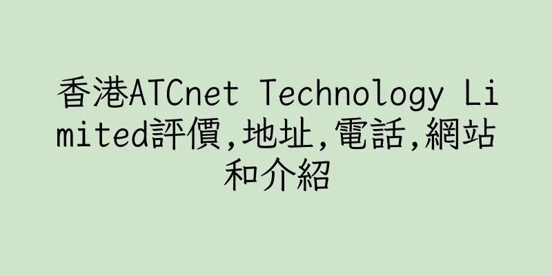 香港ATCnet Technology Limited評價,地址,電話,網站和介紹