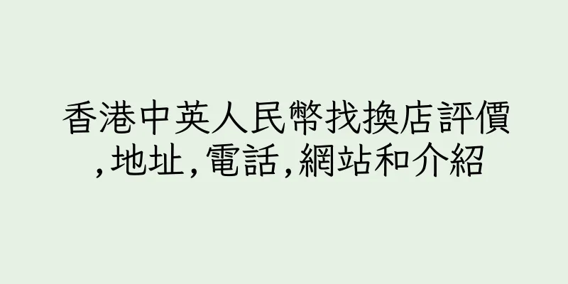 香港中英人⺠幣找換店評價,地址,電話,網站和介紹
