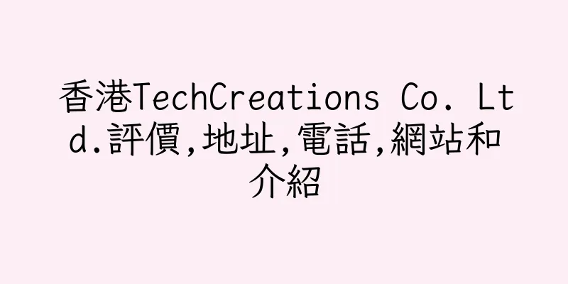 香港TechCreations Co. Ltd.評價,地址,電話,網站和介紹