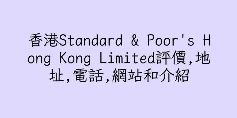 香港Standard & Poor's Hong Kong Limited評價,地址,電話,網站和介紹