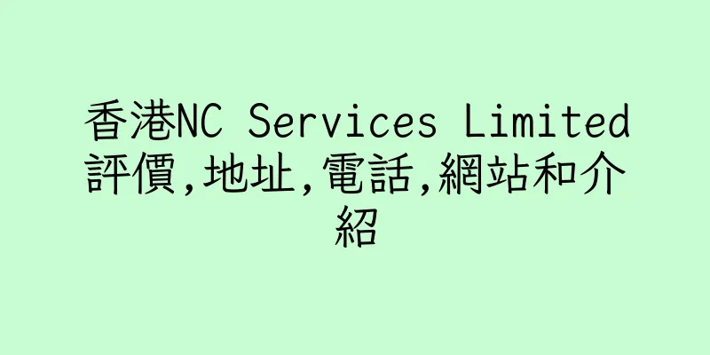 香港NC Services Limited評價,地址,電話,網站和介紹