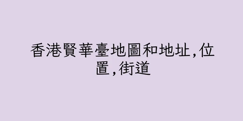 香港賢華臺地圖和地址,位置,街道