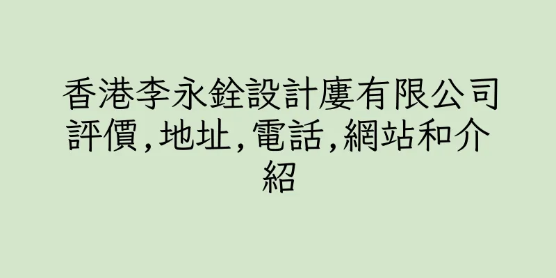 香港李永銓設計廔有限公司評價,地址,電話,網站和介紹