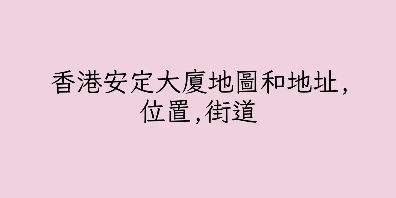 香港安定大廈地圖和地址,位置,街道
