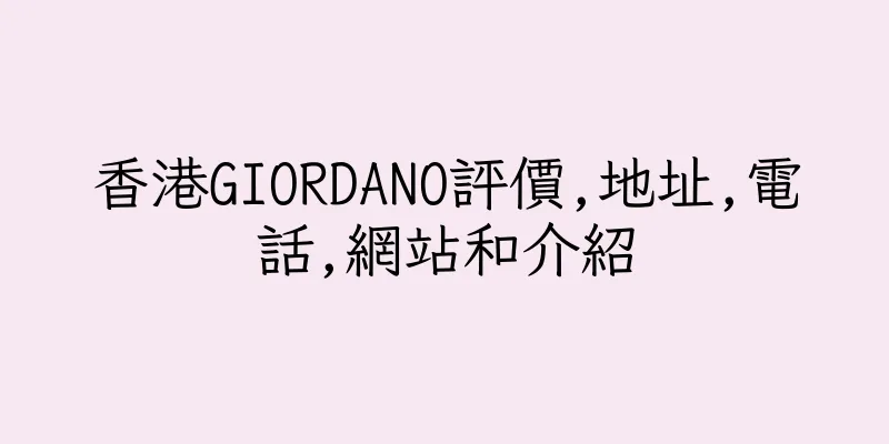 香港GIORDANO評價,地址,電話,網站和介紹