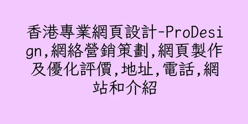 香港專業網頁設計-ProDesign,網絡營銷策劃,網頁製作及優化評價,地址,電話,網站和介紹
