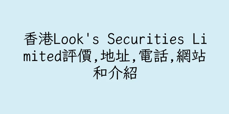 香港Look's Securities Limited評價,地址,電話,網站和介紹
