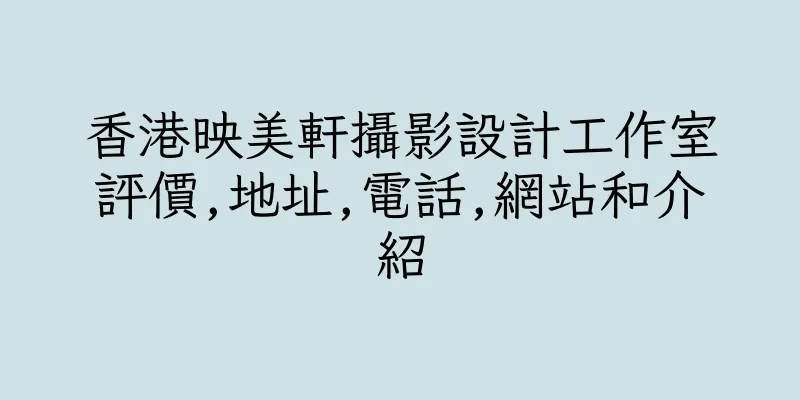 香港映美軒攝影設計工作室評價,地址,電話,網站和介紹