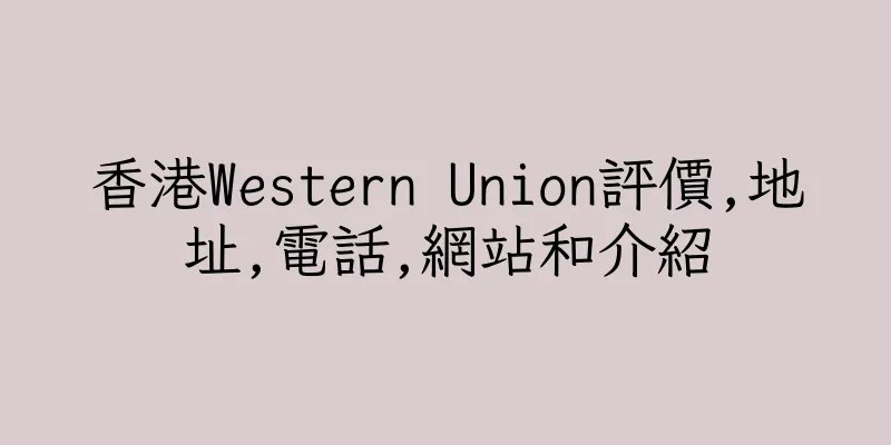 香港Western Union評價,地址,電話,網站和介紹