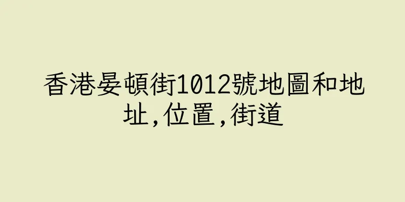 香港晏頓街1012號地圖和地址,位置,街道